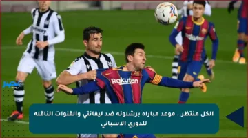 الكل منتظر.. موعد مباراة برشلونة ضد ليفانتي والقنوات الناقلة للدوري الإسباني